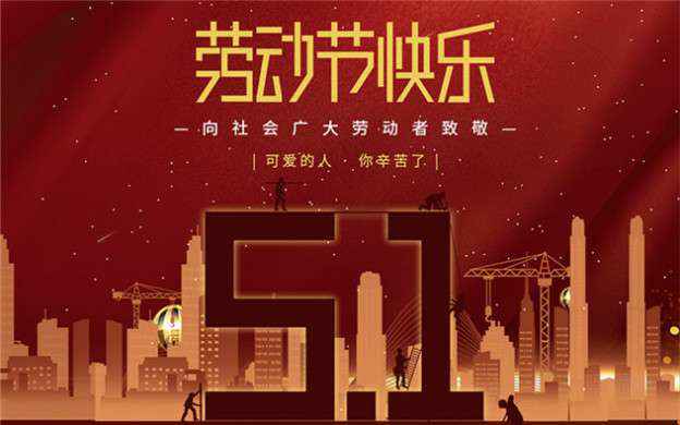 大阳城官网-大阳城(中国)一站式服务官网祝大家劳动节快乐！