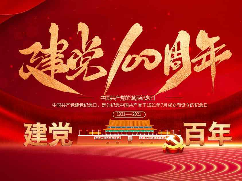 大阳城官网-大阳城(中国)一站式服务官网庆祝中国共产党建党100周年 大阳城官网-大阳城(中国)一站式服务官网庆祝中国共产党建党100周年